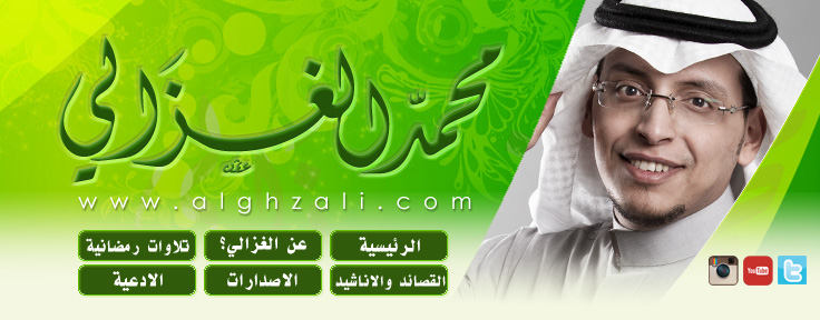 الموقع الرسمي للقارئ محمد بن حسين الغزالي